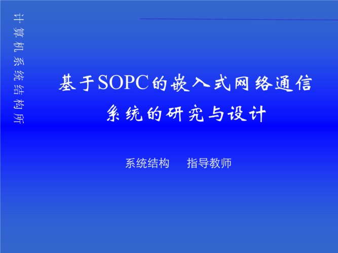 基于sopc的嵌入式网络通信系统的的研究与的设计.ppt